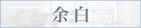 余白のバナー